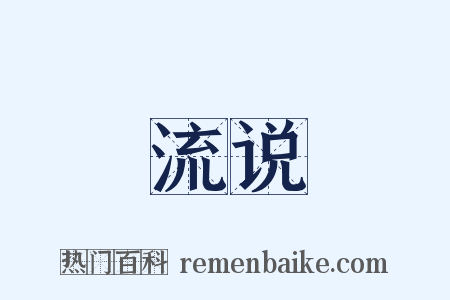 流说是什么意思的图片